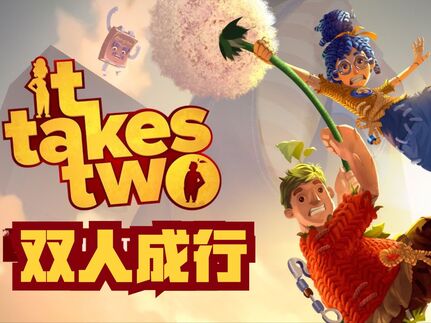 雙人成行一共有幾個章節 雙人成行通關需要多久