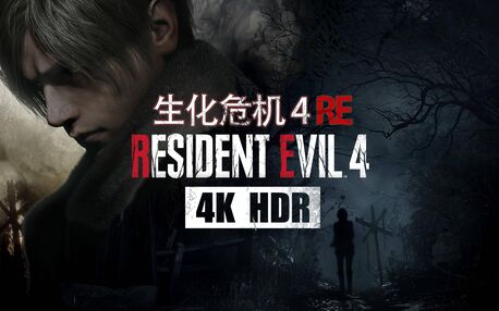 生化危機4重制版專家難度攻略詳情 專家難度全章節(jié)通關(guān)攻略